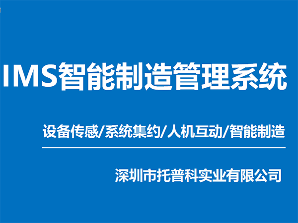 ims智能制造管理系统 智慧工厂ims系统